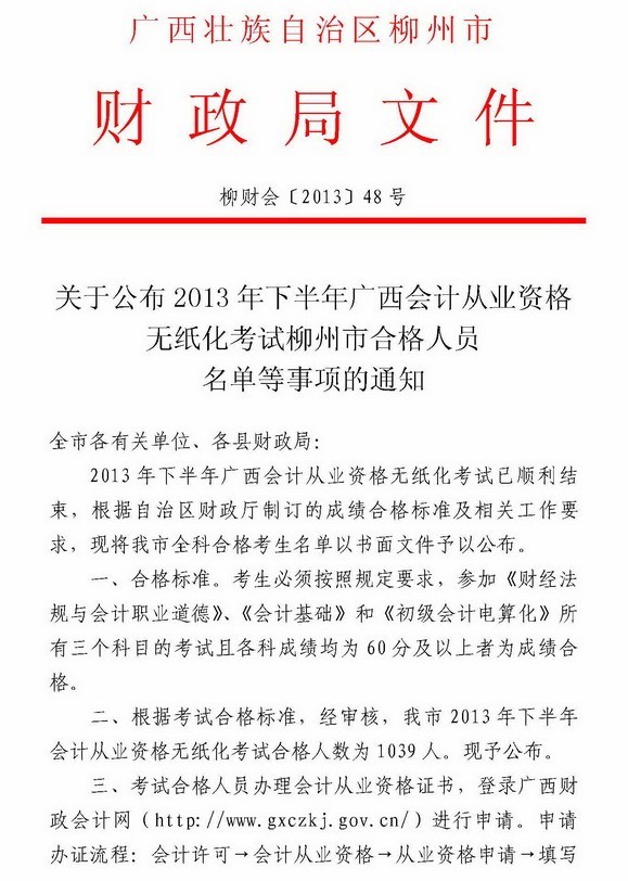 2013年下半年柳州会计从业考试人员名单