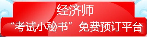 环球网校经济师小秘书