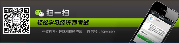 环球网校<a style='color:blue;' href='/leraning/class_jjs/' target='_blank'><a style='color:blue;' href='/leraning/class_jjs/' target='_blank'><a style='color:blue;' href='/leraning/class_jjs/' target='_blank'><a style='color:blue;' href='/leraning/class_jjs/' target='_blank'>经济师</a></a></a></a>微信二维码
