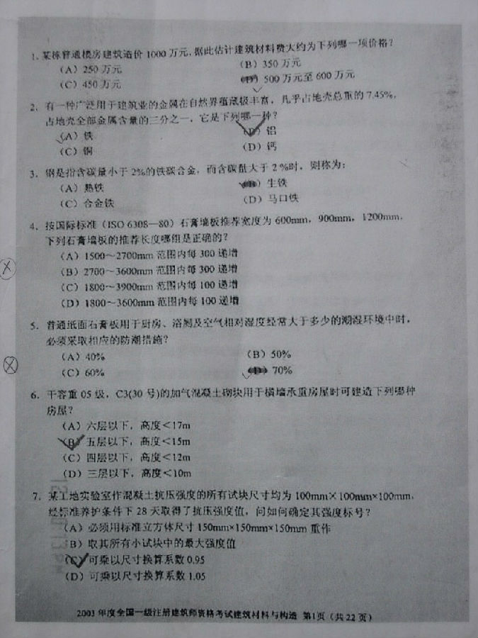 建筑材料与构造真é¢?