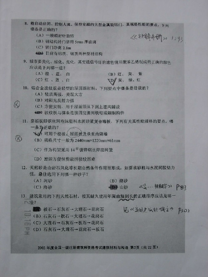 建筑材料与构造真é¢?