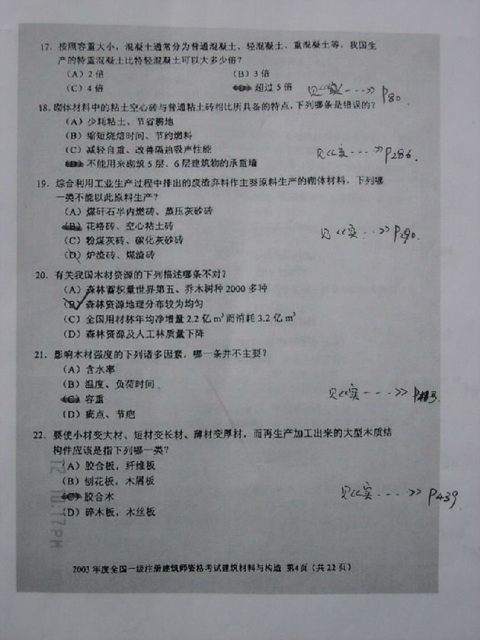 建筑材料与构造真é¢?