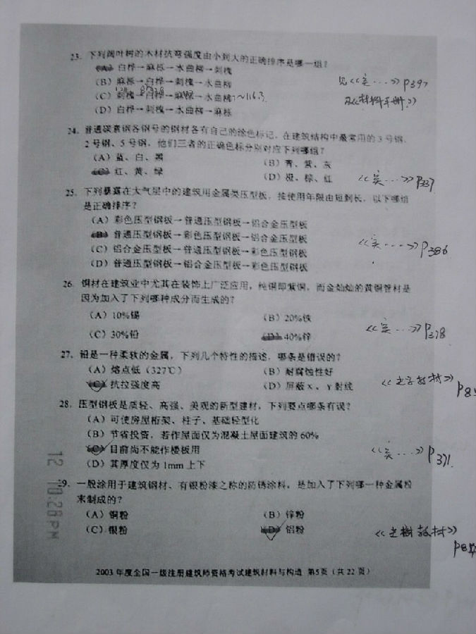 建筑材料与构造真é¢?