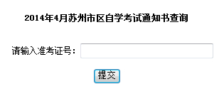 苏州自考通知ä¹?