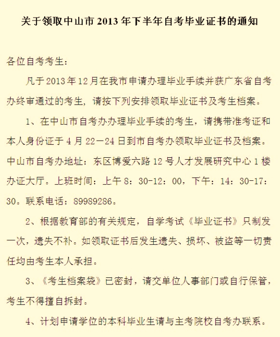 中山自考毕业证