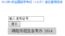 绵阳自考座位查