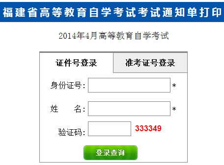 福建自考通知å?