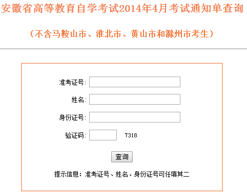 安徽自考通知单查
