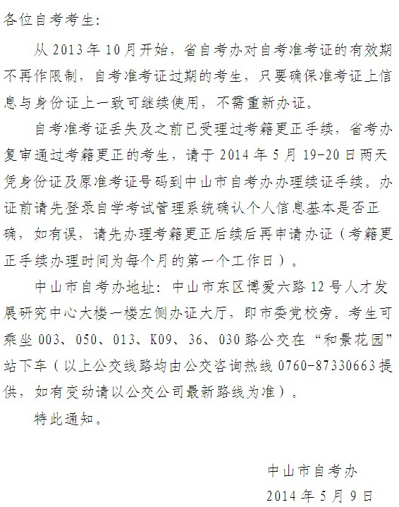 中山自考准考证