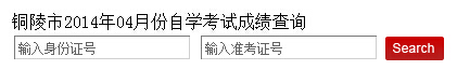 铜陵自考成绩查è¯?