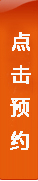 点击预约.jpg