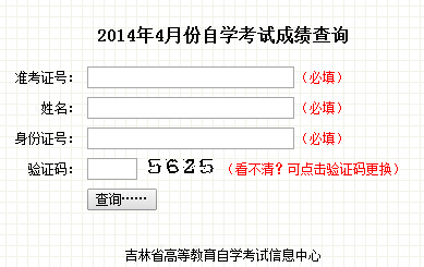 吉林省自考成绩查询入å?