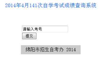 绵阳自考成绩查è¯?