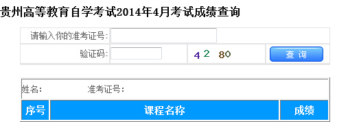 贵州自考成绩查è¯?