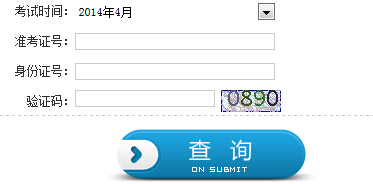 陕西自考成绩查询入å?
