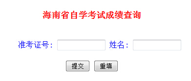 海南自考成绩查询入å?