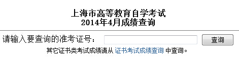 上海自考成绩查询入å?