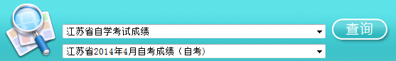 江苏自考成绩查询入å?