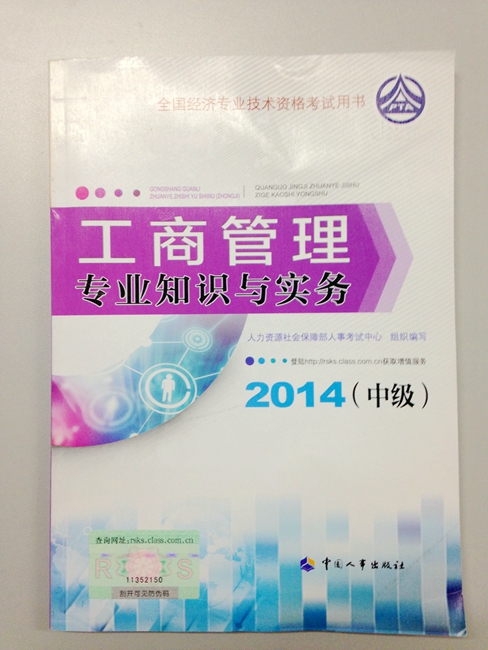 2014中级工商1