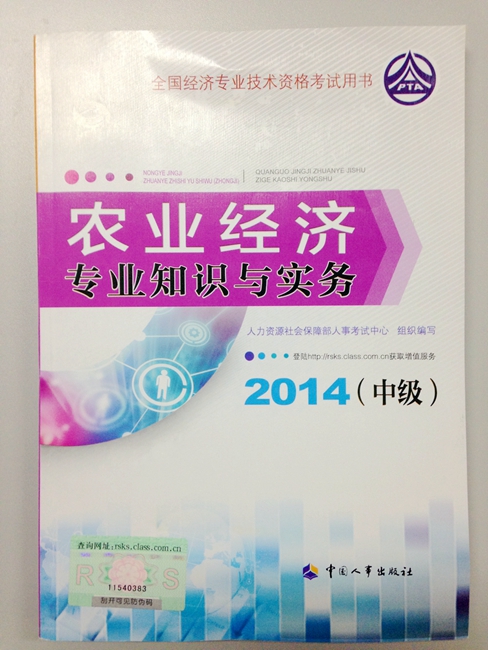 中级农业2014