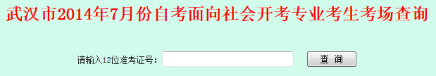 湖北武汉å¸?014å¹?月自考考场查询入口
