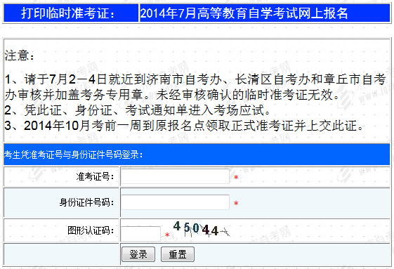 山东济南å¸?014å¹?月自考准考证补办修改打印入口