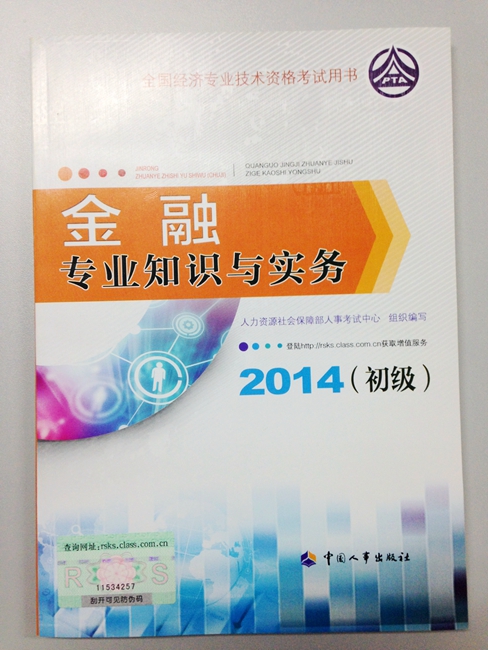 初级金融2014