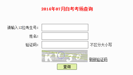 深圳2014å¹?月自考考场查询入口