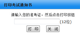 江苏ç?014å¹?月自考通知书打印入å?