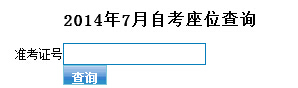 东莞2014å¹?月自考考场查询入口