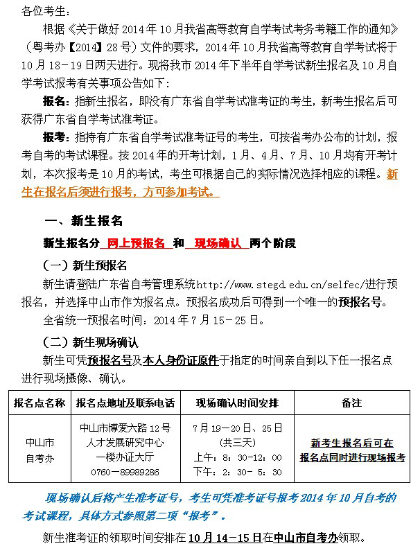 广东中山2014å¹?0月自考报å?