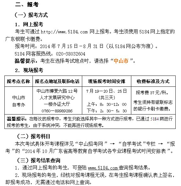 广东中山2014å¹?0月自考报å?