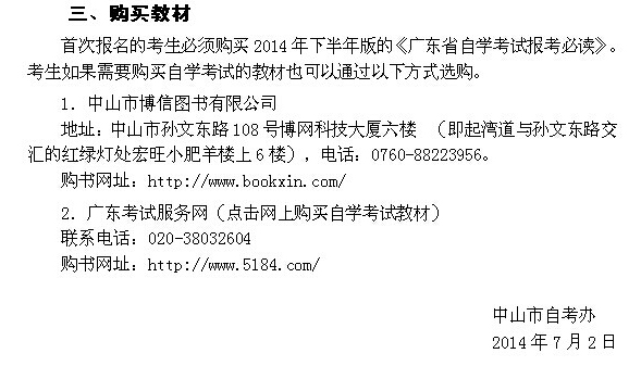 广东中山2014å¹?0月自考报å?