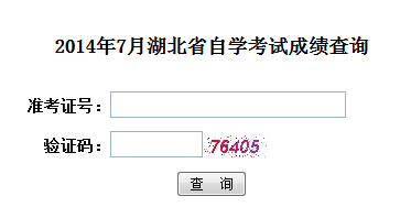 湖北ç?014å¹?月自考成绩查询入å?