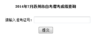 苏州自考成绩查询入å?