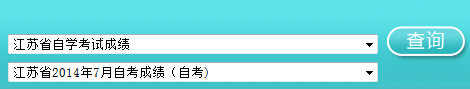 江苏自考成绩查询入å?