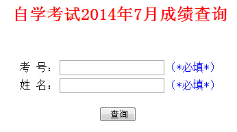 山东自考成绩查询入å?