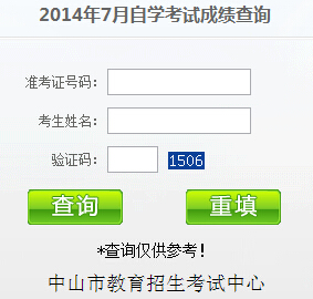 中山自考成绩查询入å?