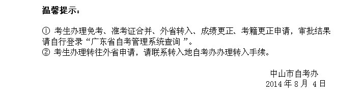 中山市自考转免考及考籍更正