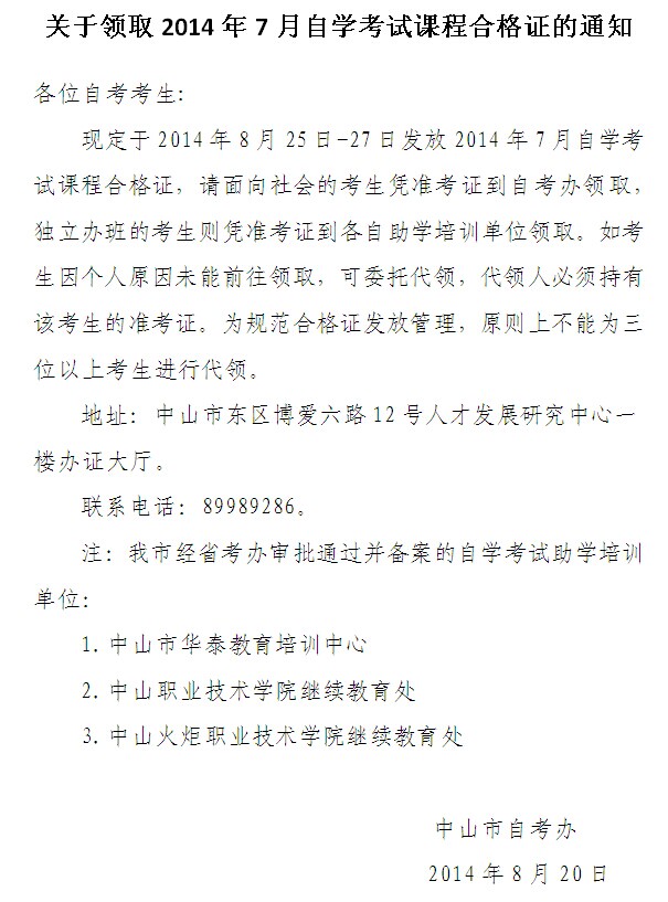 中山自考合格证