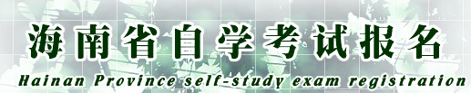 海南自考报名入å?