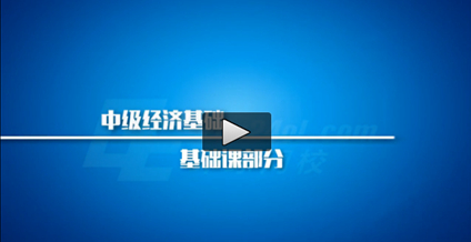 中级经济基础试听2014.jpg