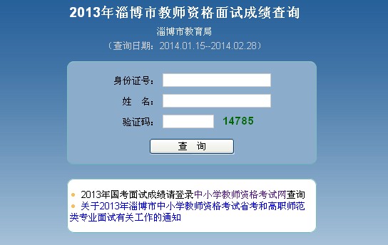 2013年山东淄博教师资格证面试成绩查询入口