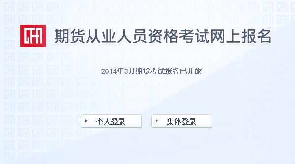 2014年3月期货从业资格考试报名入口
