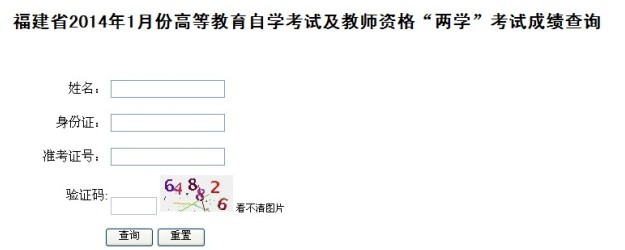 福建省2014年1月教师资格证成绩查询入口