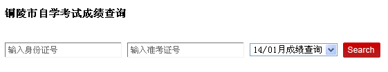 铜陵2014年1月自考成绩查询