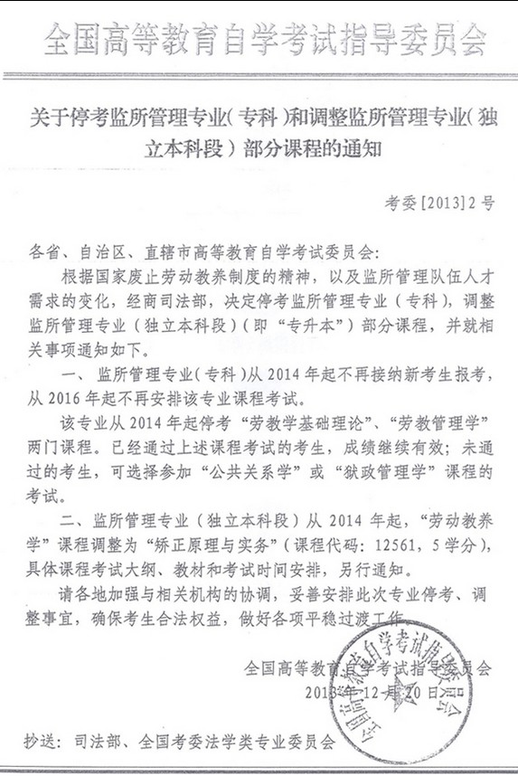 自考监所管理专业调整通知