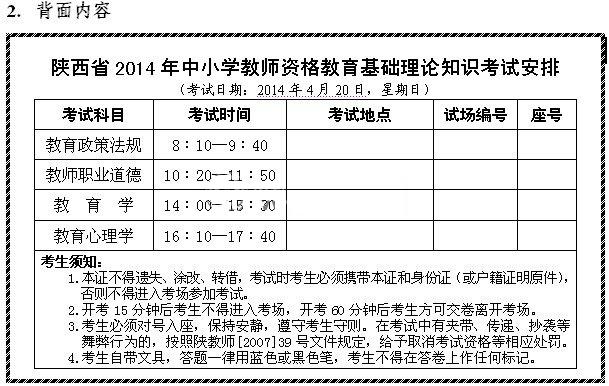 陕西省2014年中小学教师资格考试准考证(背面样式)