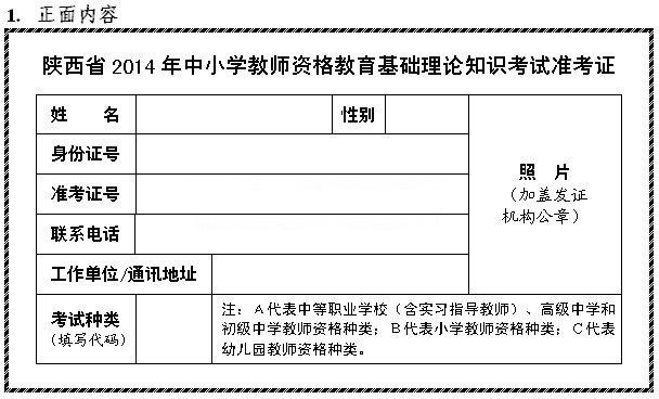陕西省2014年中小学教师资格考试准考证(正面样式)