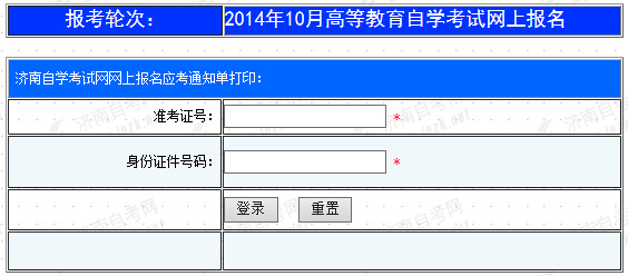 济南自考通知单打印入å?